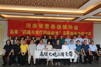 河南省营养保健协会“药膳与食疗团体标准” 研讨会在郑州举行