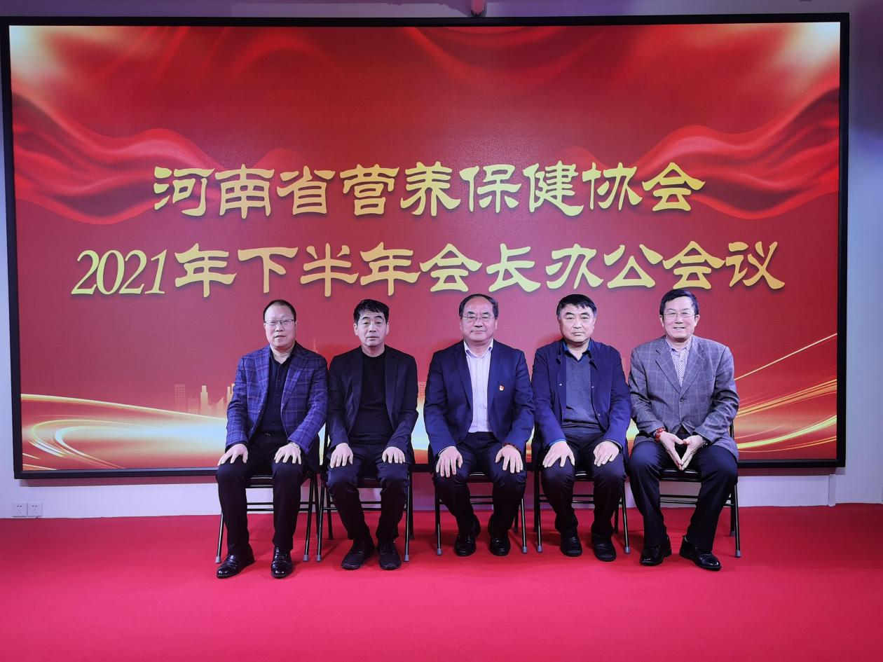 河南省营养保健协会2021年下半年会长办公会召开