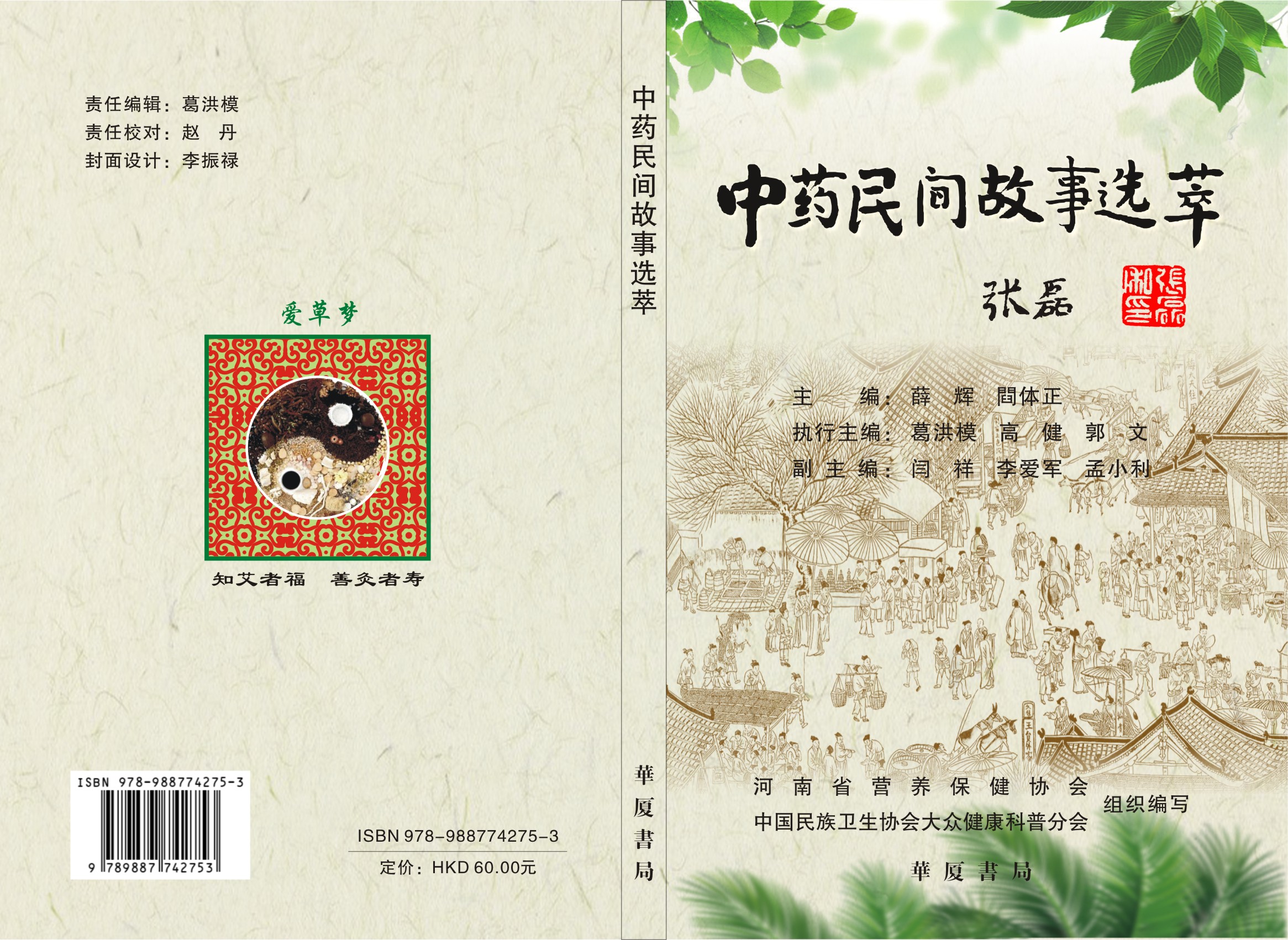 协会编著的科普读物《中药民间故事选萃》由华夏书局正式出版发行
