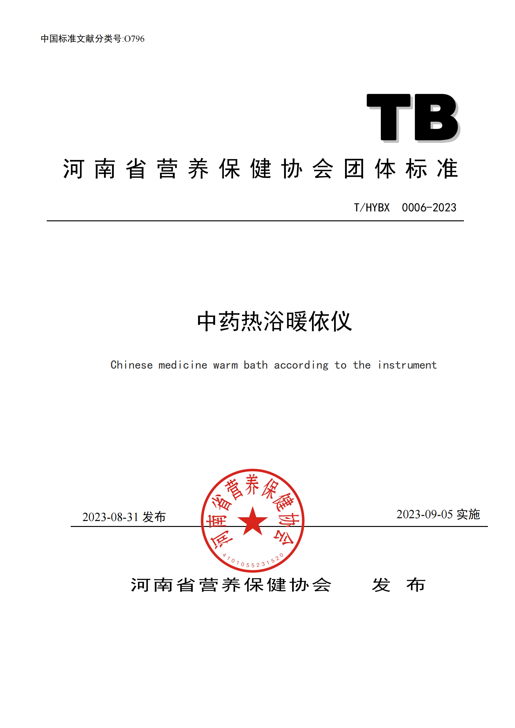 THYBX  0006-2023 《中药热浴暖依仪》(1)_00.png