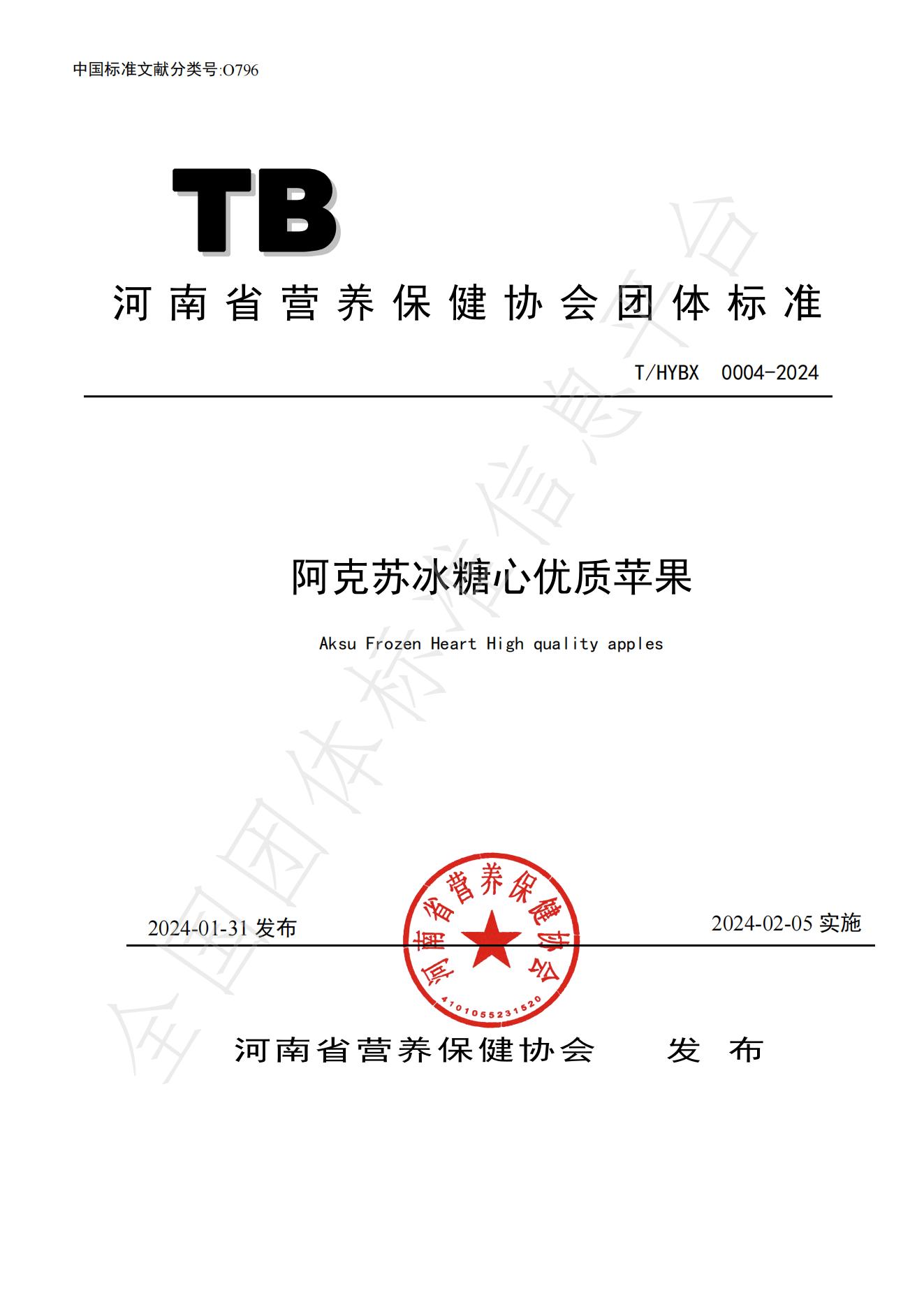 THYBX 0004-2024《阿克苏冰糖心优质苹果》(1)_00.jpg