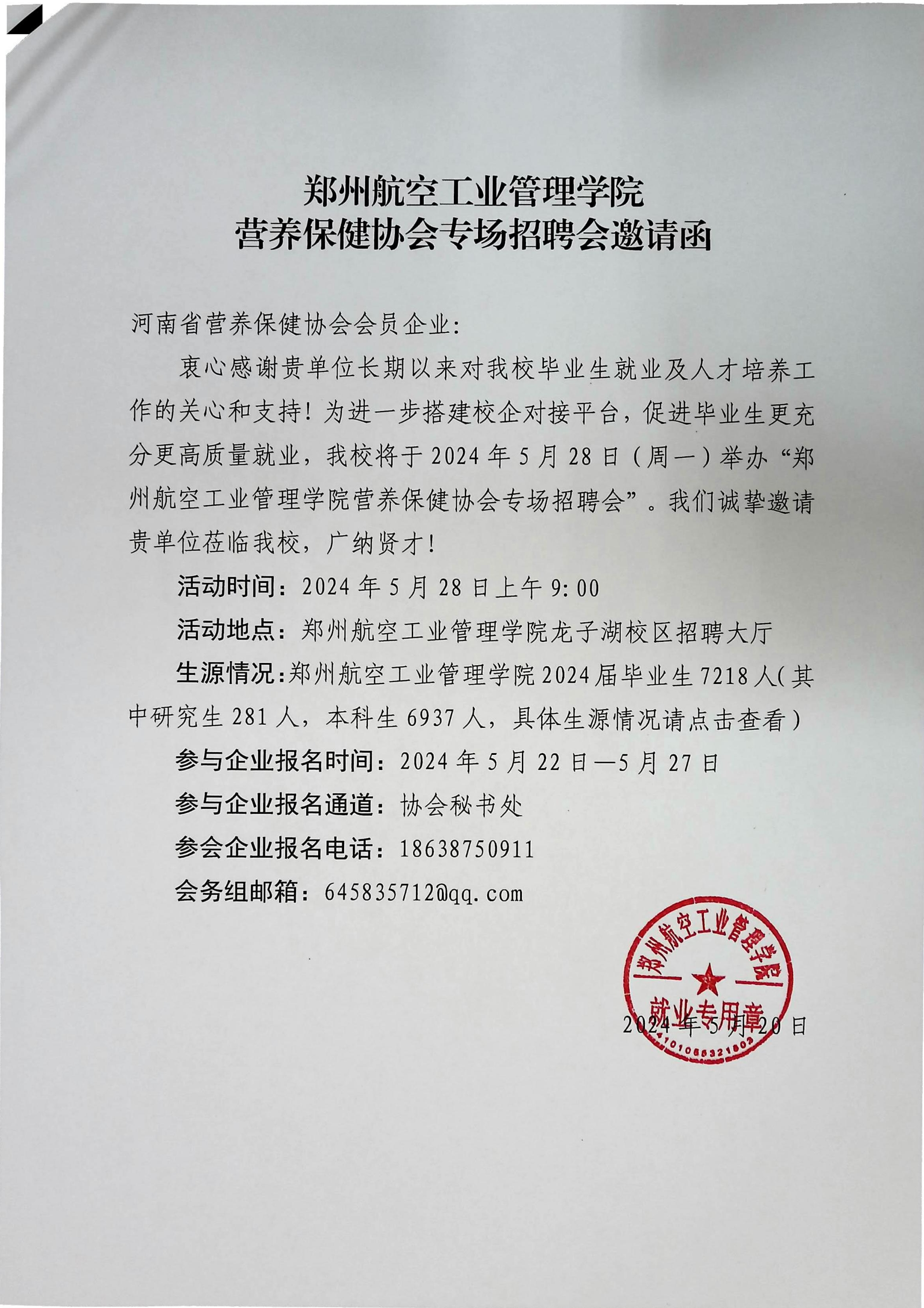 郑航营养保养协会专场招聘会邀请函_副本.jpg