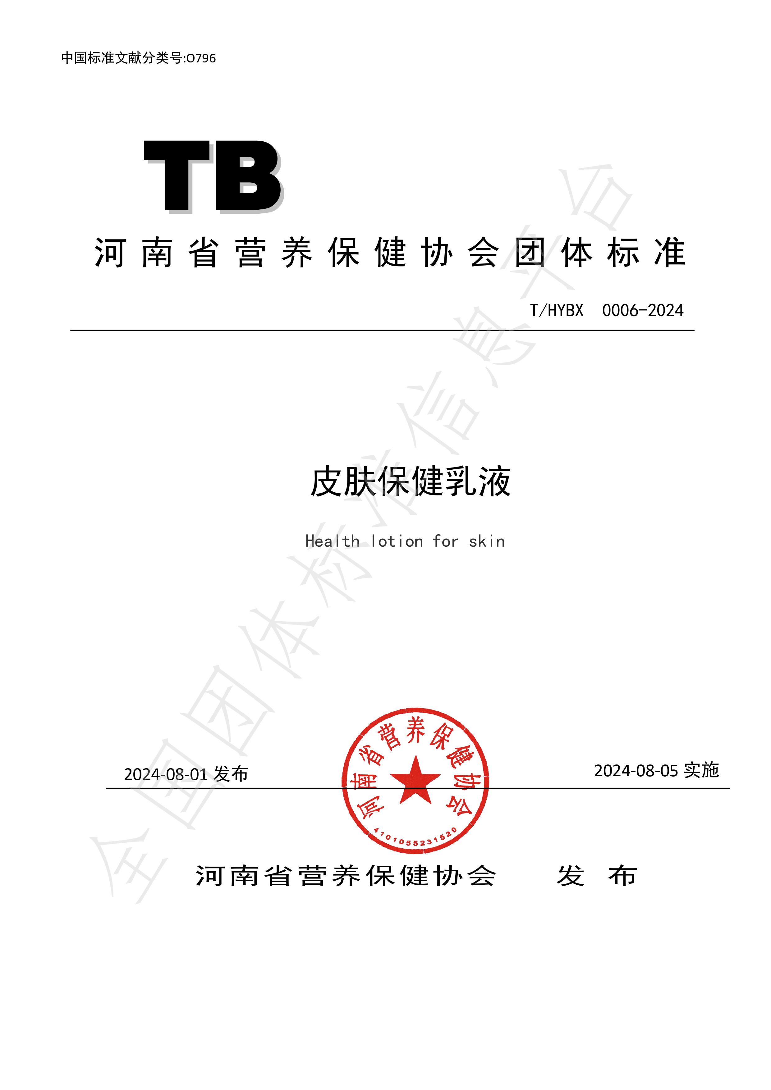 THYBX 0006-2024《皮肤保健乳液》.jpg