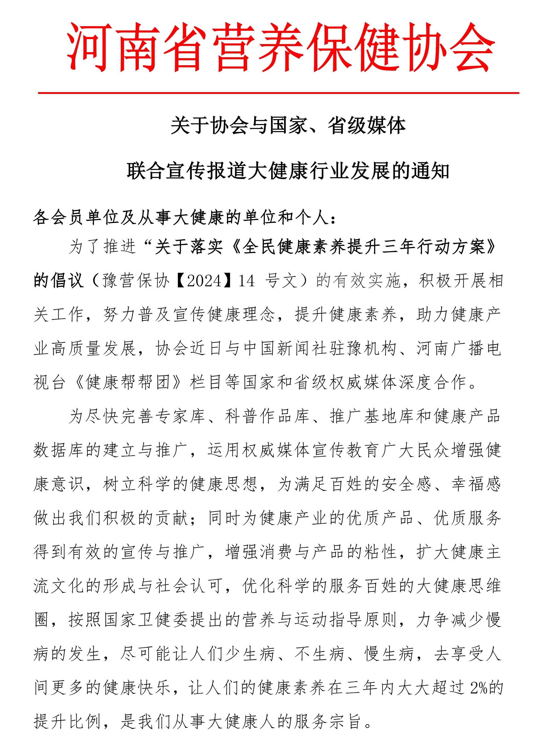 1_1_关于协会与中国新闻社驻豫机构、河南广播电视台健康帮帮团栏目合作的通知-图片-0_副本.jpg