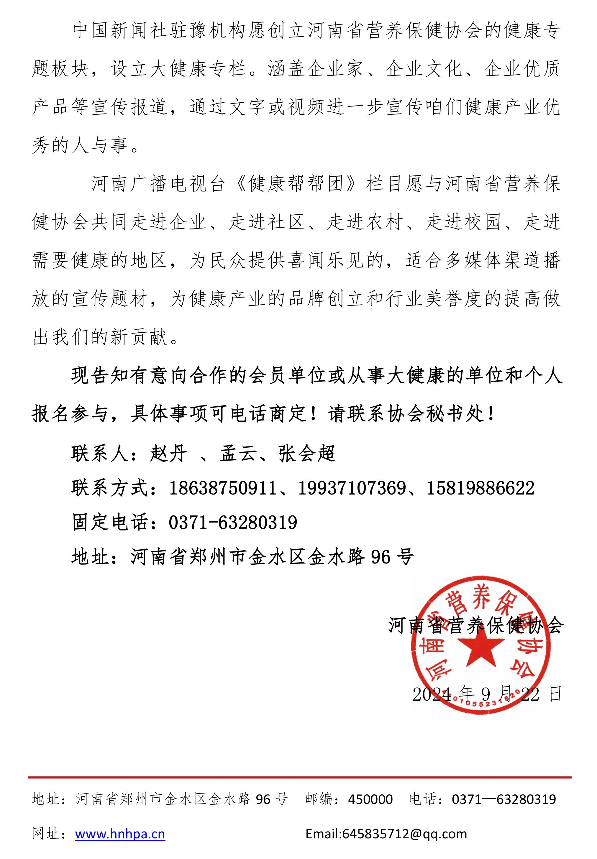 1_1_关于协会与中国新闻社驻豫机构、河南广播电视台健康帮帮团栏目合作的通知-图片-1_副本.jpg