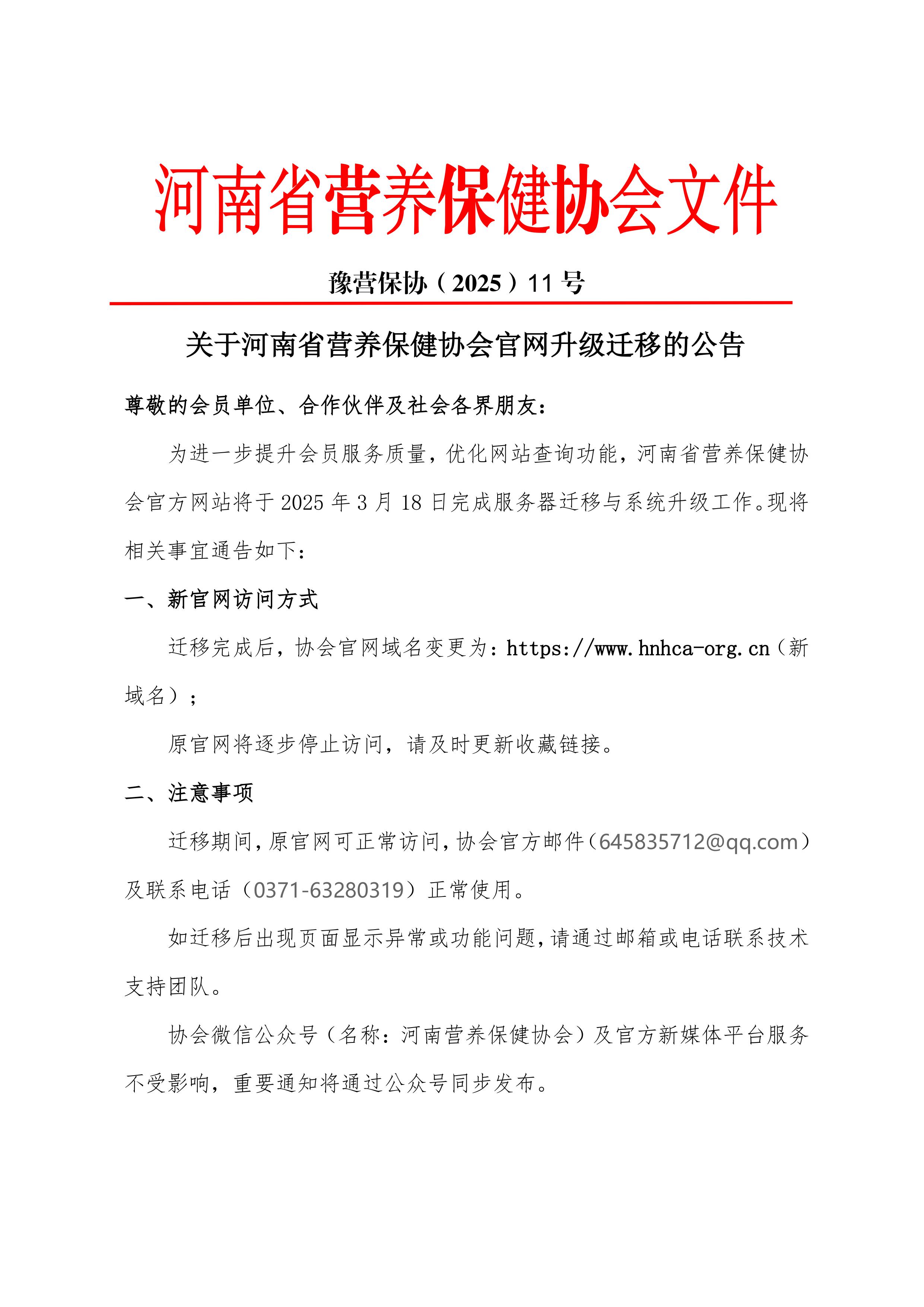 2025年11号文关于河南省营养保健协会官网升级迁移的公告-图片-0.jpg